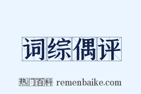 词综偶评是什么意思的图片